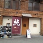 旨旬酒場 純 - 