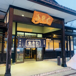 中野屋 塩沢店 - 