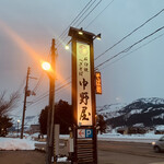 中野屋 塩沢店 - 