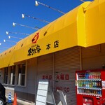 横浜らーめん 本牧家 - 