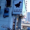 カナルベーカリー - 