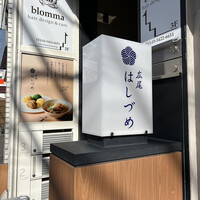 広尾はしづめ - 