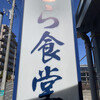 とら食堂 松戸分店