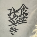 食堂 みやざき - 