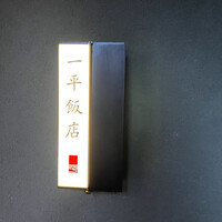 一平飯店 - 