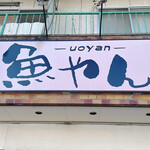 Uoyan - 看板