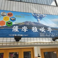 薩摩 雅咲亭 東京浜松町店 - 