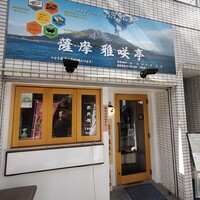 薩摩 雅咲亭 東京浜松町店 - 
