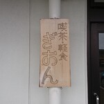 お茶処 ぎおん - 店頭左側 看板 喫茶軽食 ぎおん