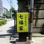 七福家 - 丸太町通りに出ている看板が目印（２０１３年６月）