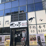 Nakano Sakaue Yakiniku Buruzu Tei - 店構え