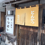 とんかつ かつせい - お店入口。