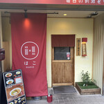 担々麺のはこ - 店頭外観