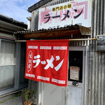 のり吉ラーメン - 