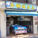 Kakin Hanten - 隣接する鮮魚店