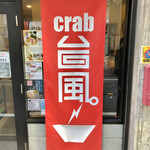 crab台風。 - 