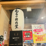 ももや精肉堂 - 