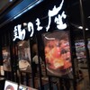 鶏味座 - 店舗外観