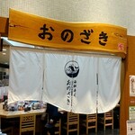 寿司おのざき - 