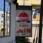 バーミヤン - 店舗入り口