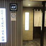 ふぐ･はも･すっぽん 文太郎 - 