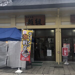 沼田商店 麺組 - 