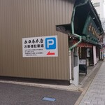 永田屋本店 - 