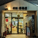 横浜君嶋屋 - 