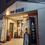 横浜君嶋屋 - 