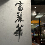 中国飯店 富麗華 - 