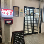 チャイナキッチン 餃子王 - 