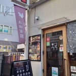 地どり居酒屋　個室宴会　キンクラ - やきとりの看板が目安です
