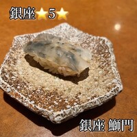 鮨　銀座　鰤門 - 
