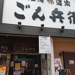ごん兵衛 - 