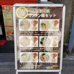 恩福 - ワンタン麵セット