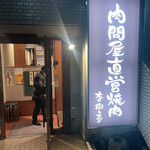 杏樹亭 岸根店 - 