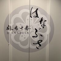 麻布十番 はなぶさ - 