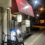 がばちょ - 外観儀式はしっかりと！