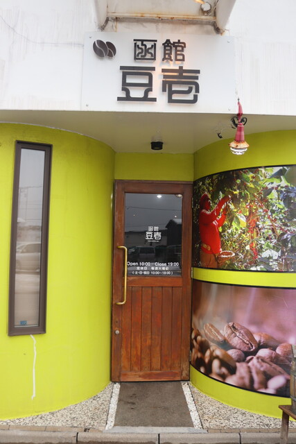 函館 豆壱 - 中央病院前（カフェ）の写真