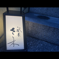 祇園 さゝ木 - 