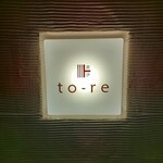 炭と伊 to-re - メイン写真: