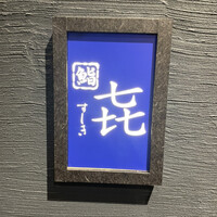 渋谷 すしき - 