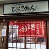 ぎょうざの店 ひょうたん 三宮店
