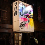 JUNK STORY - らーめんｓｔｙｌｅ ＪＵＮＫ ＳＴＯＲＹ 本店