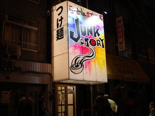 ジャンクストーリー - らーめんｓｔｙｌｅ ＪＵＮＫ ＳＴＯＲＹ 本店