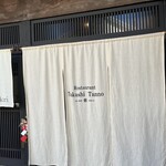 Restaurant Takashi Tanno par 長谷紫‐ゆかり - 