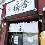 ラーメン 桜香 - 