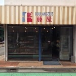 藤屋製パン - 