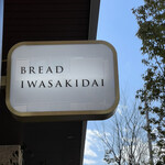 BREAD IWASAKIDAI - 