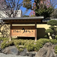 東京 芝 とうふ屋うかい - 